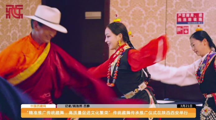 “精准推广传统藏舞，高质量促进文化繁荣”传统藏舞传承推广仪式在陕西西安举行