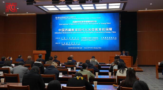 西藏教育发展专题国际研讨会在京举行