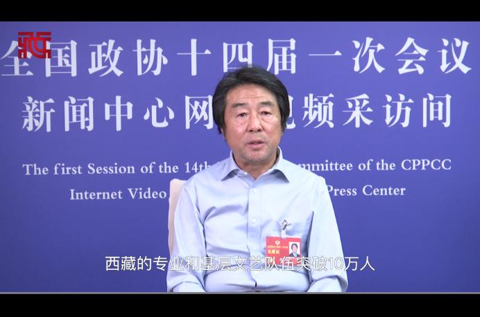 【对话两会委员】扎西达娃：新时代党和国家高度重视西藏文艺事业发展