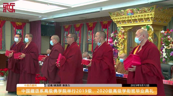 中国藏语系高级佛学院举行2019级、2020级高级学衔班毕业典礼