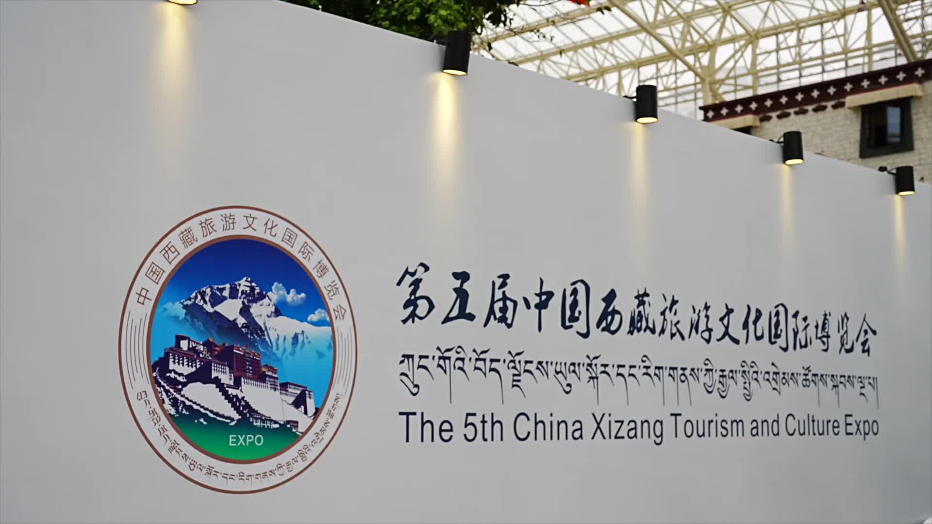 第五届中国西藏旅游文化国际博览会成果丰硕