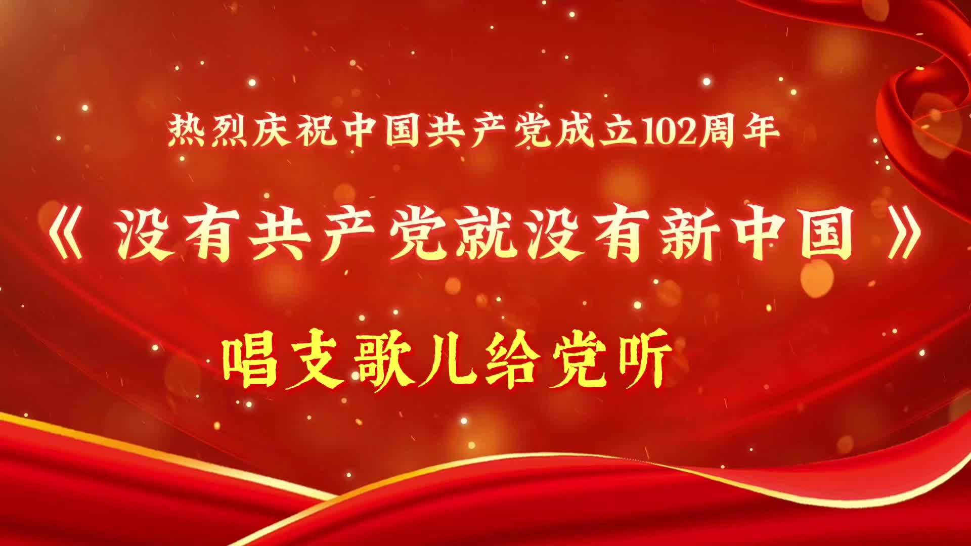 唱支歌儿给党听《没有共产党就没有新中国》——热烈庆祝中国共产党成立102周年