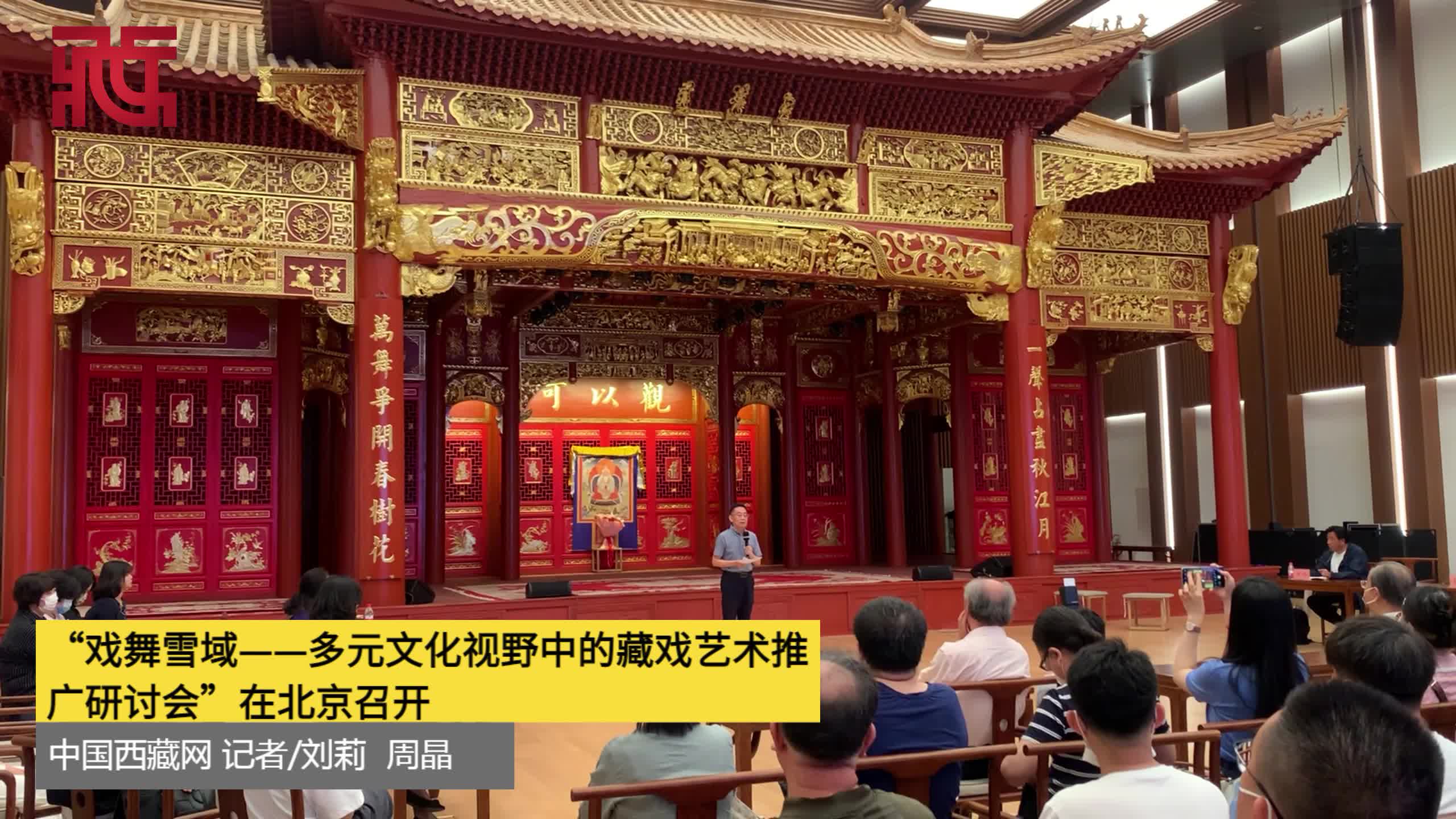 “戏舞雪域——多元文化视野中的藏戏艺术推广研讨会”在北京召开