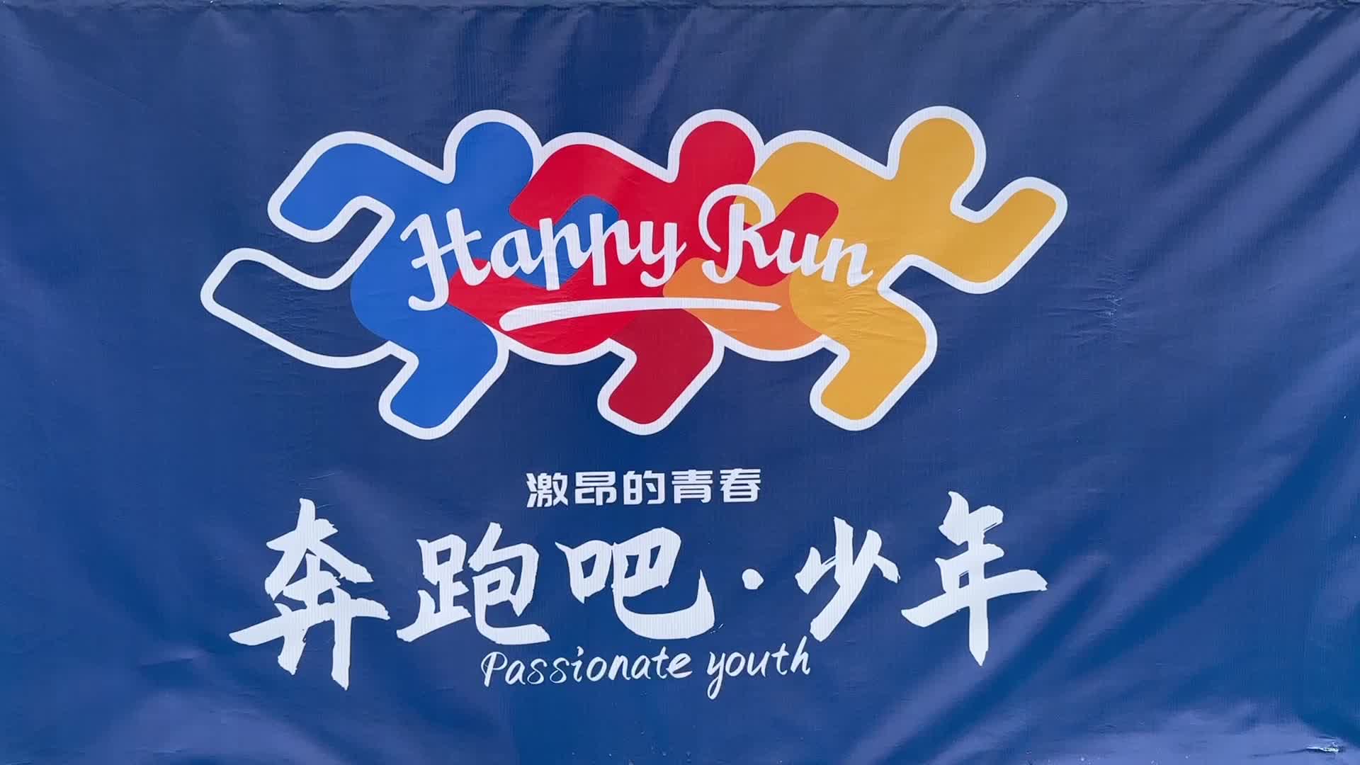 2023年“奔跑吧·少年”西藏分会场示范活动圆满结束