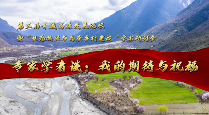 第三届青藏高原发展论坛暨“生态振兴与高原乡村建设”学术研讨会专家谈：我的祝福与期待