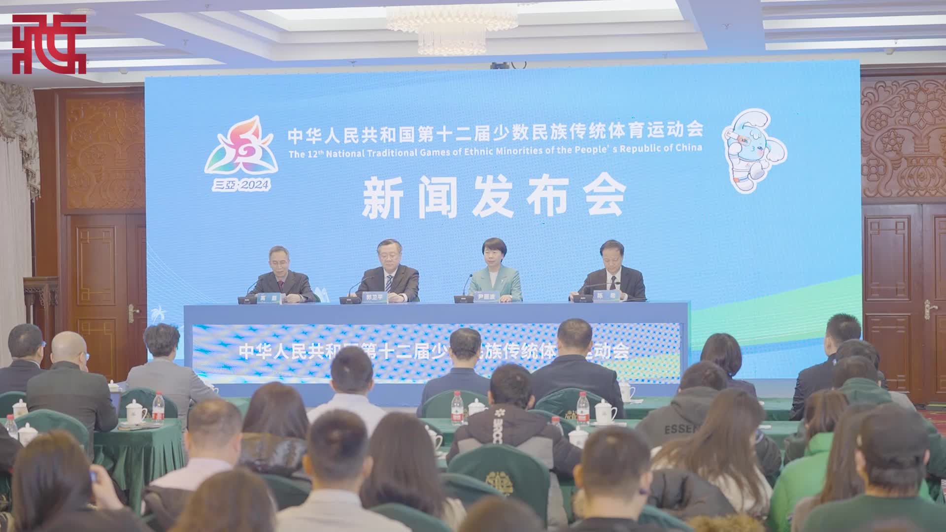第十二届全国少数民族传统体育运动会新闻发布会在京举行