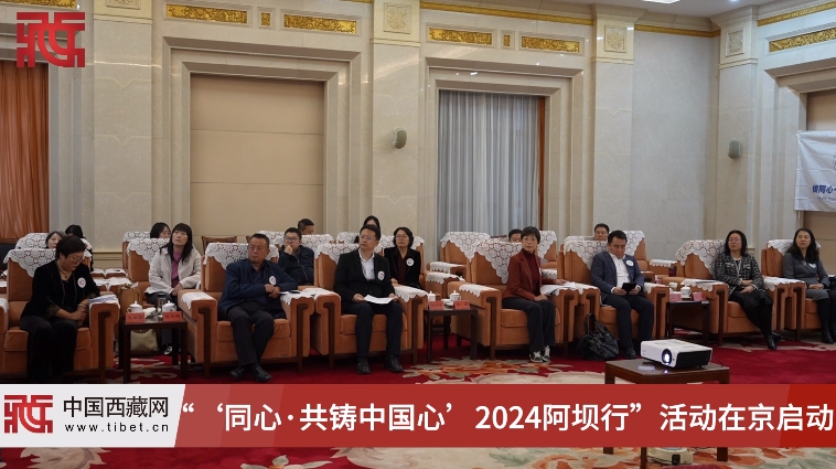 【同心共铸 情暖阿坝】“‘同心·共铸中国心’2024阿坝行”活动在京启动