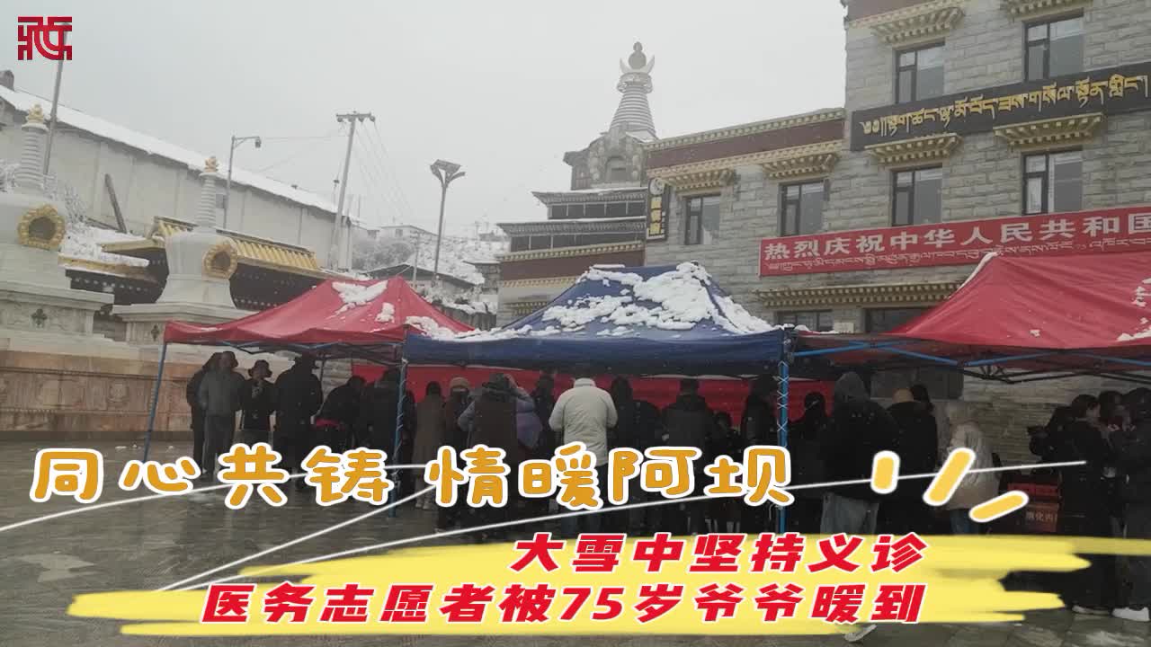 【同心共铸 情暖阿坝】大雪中坚持义诊的医务志愿者们被75岁爷爷暖到