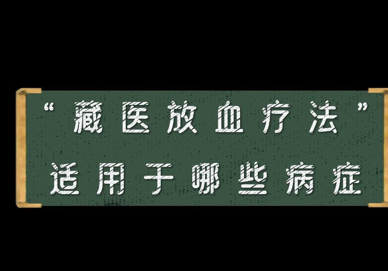 “藏医放血疗法”适用于哪些病症？