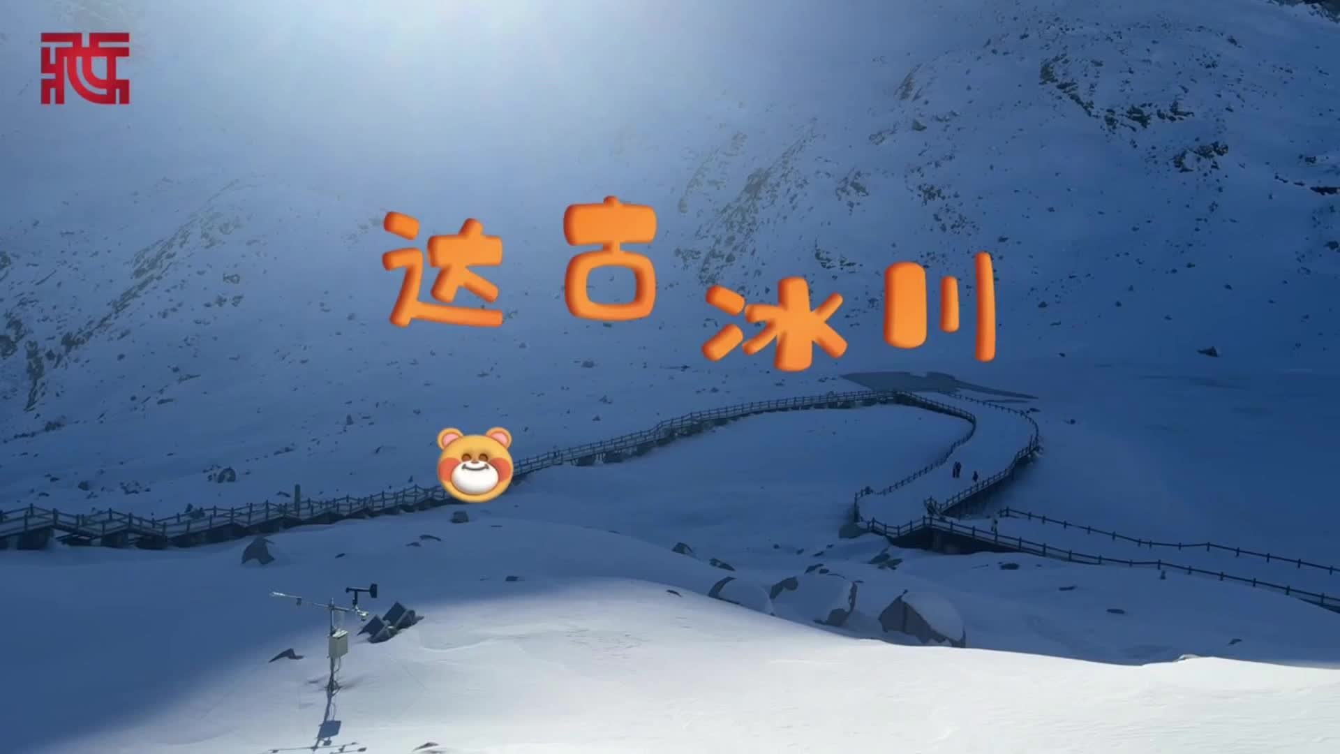 【“两路”向东 行走川滇】冰雪世界 达古冰川