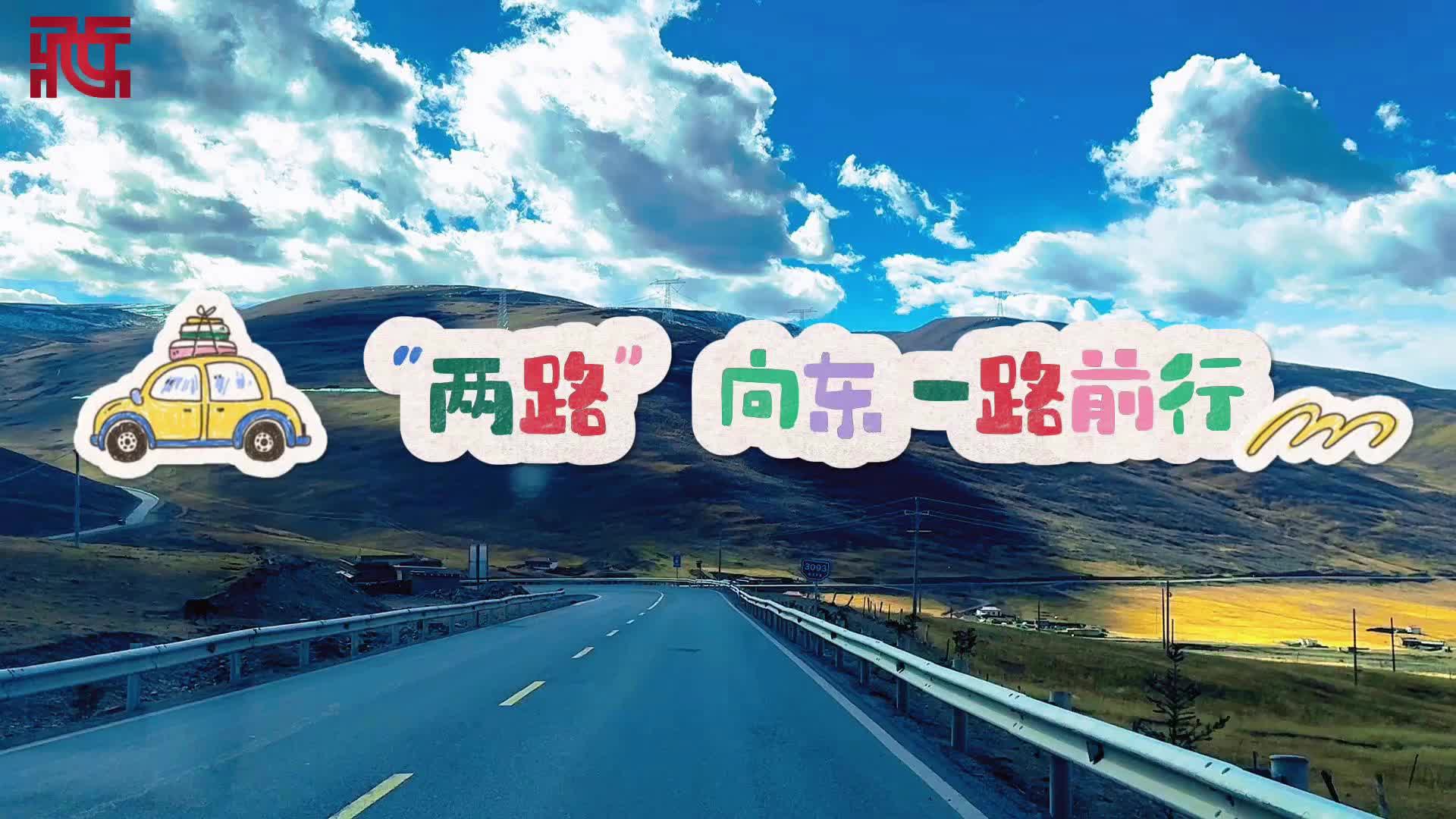 【“两路”向东 行走川滇】一路前行