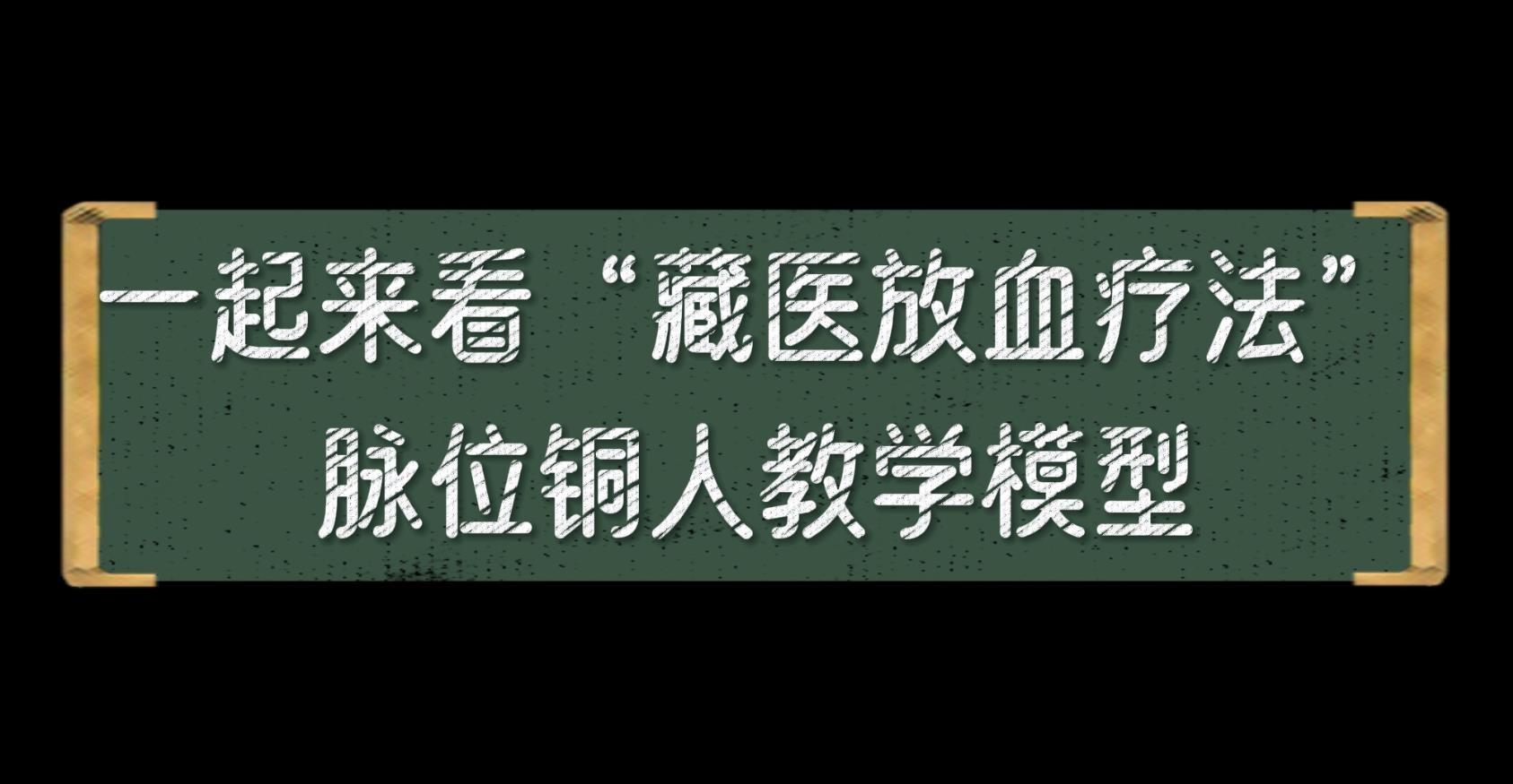 一起来看“藏医放血疗法”脉位铜人教学模型