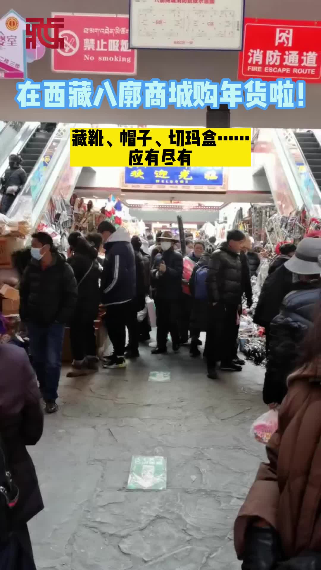 【视频】在西藏八廓商城购年货啦！