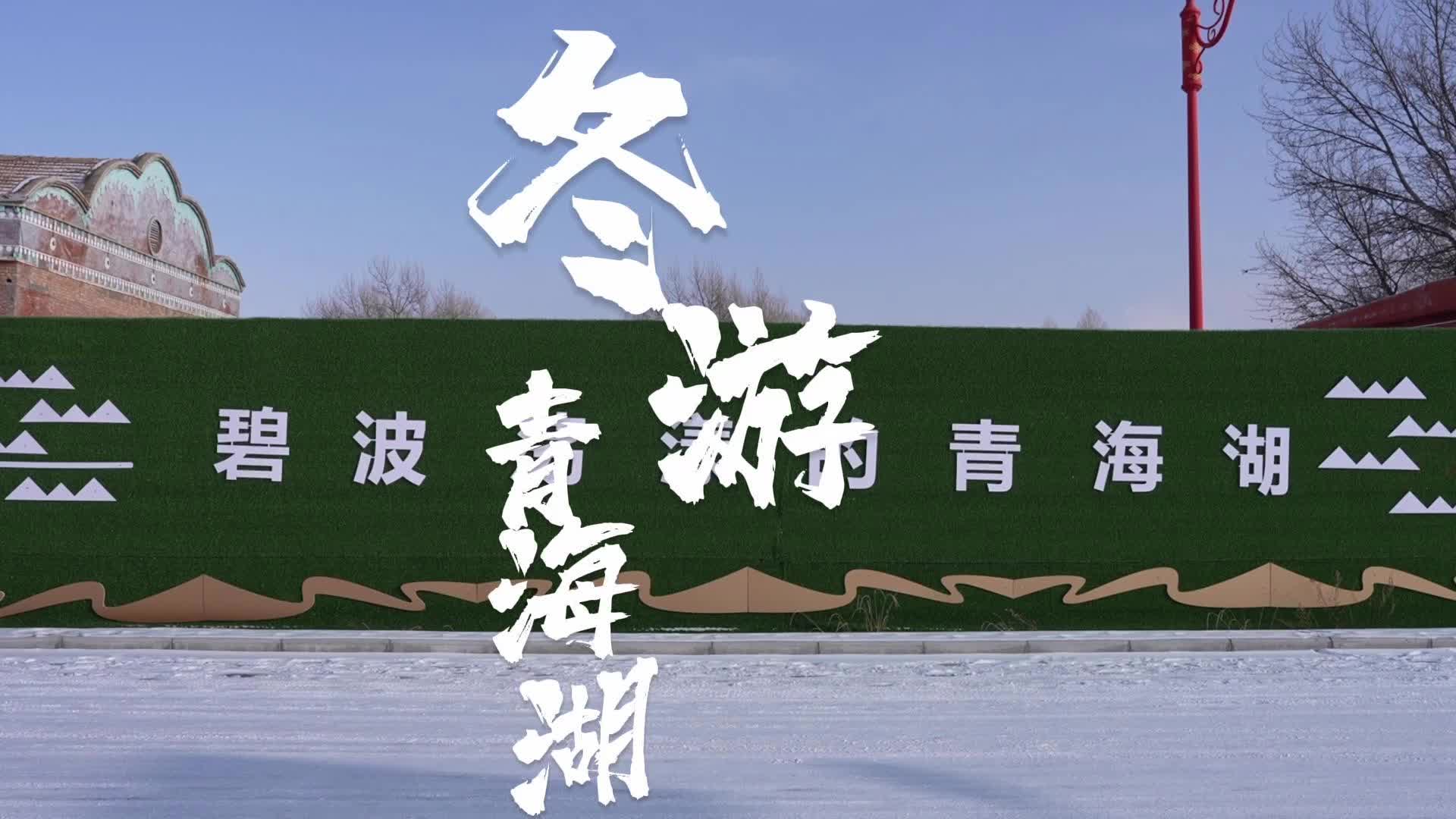 【​新春走基层】冬游青海湖