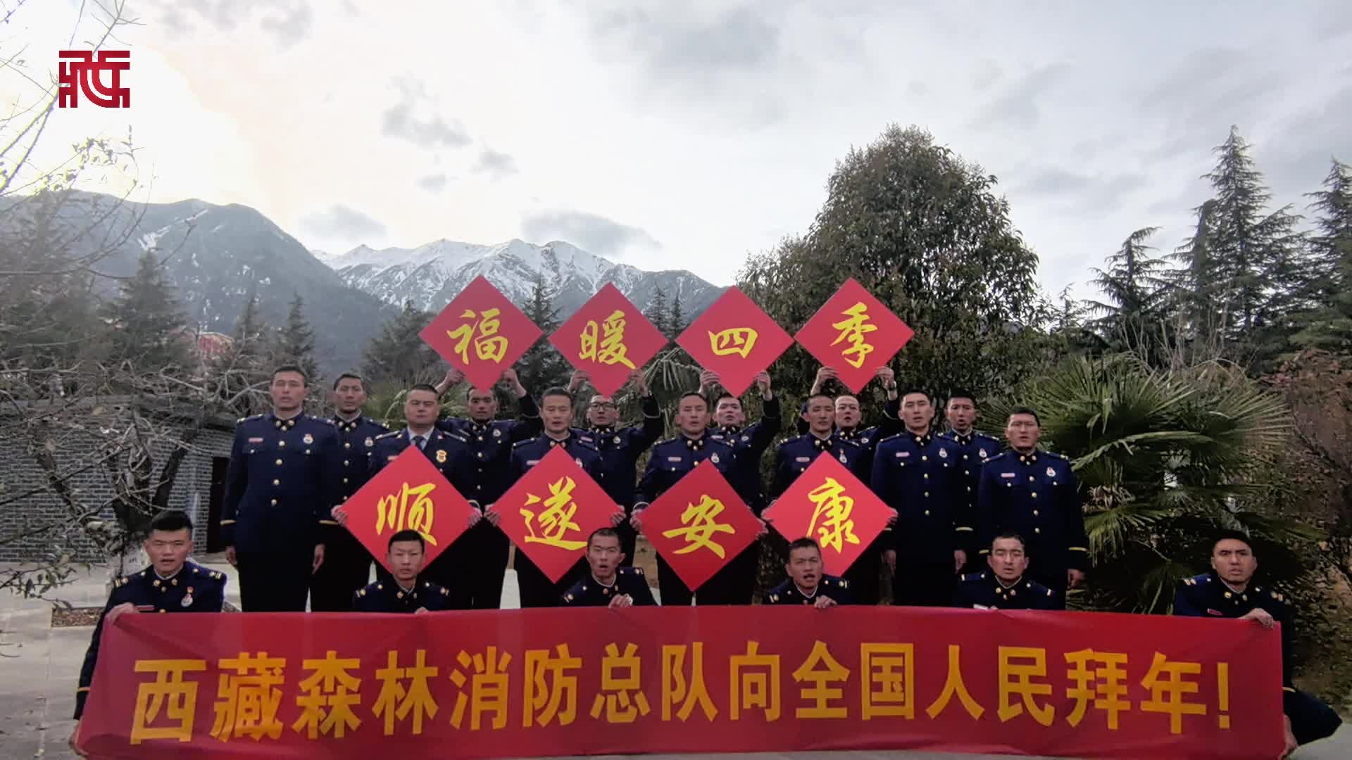 西藏森林消防总队指战员向全国人民拜年啦！