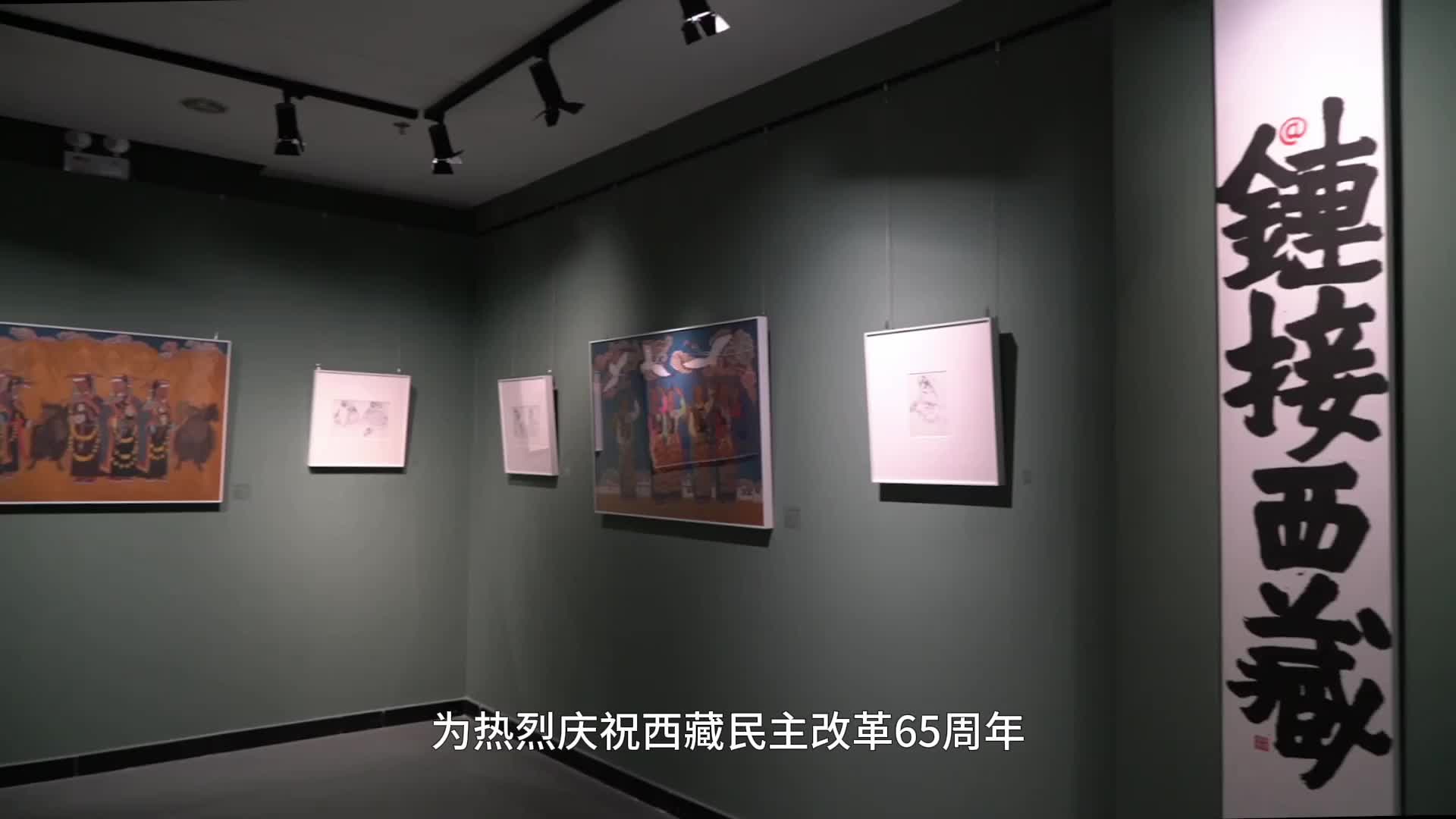 “链接西藏——翟跃飞作品展”在西藏文化博物馆开展