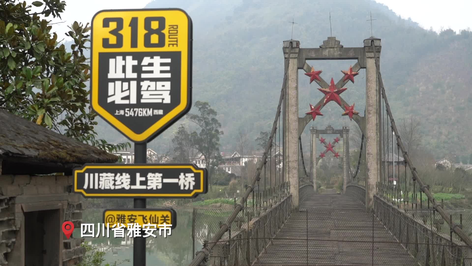 【探寻川藏公路的前世今生】川藏线上第一桥——飞仙关桥