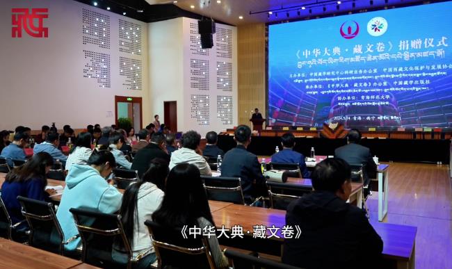 《中华大典·藏文卷》捐赠仪式在西宁举行
