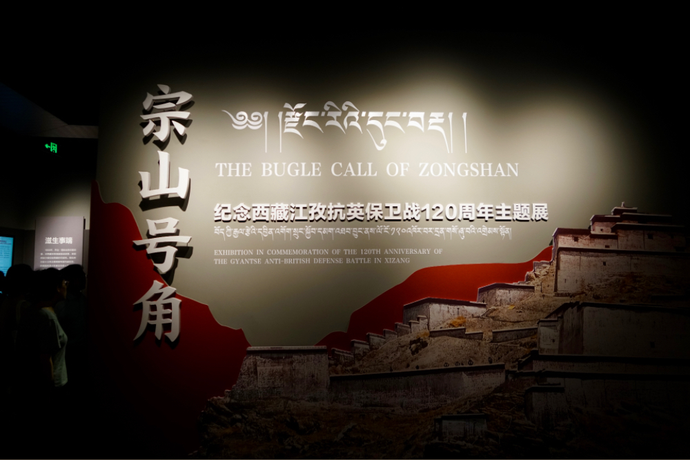 “宗山号角——纪念西藏江孜抗英保卫战120周年主题展”开幕