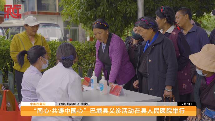 【同心·在现场】“同心·共铸中国心”巴塘县义诊活动在县人民医院举行