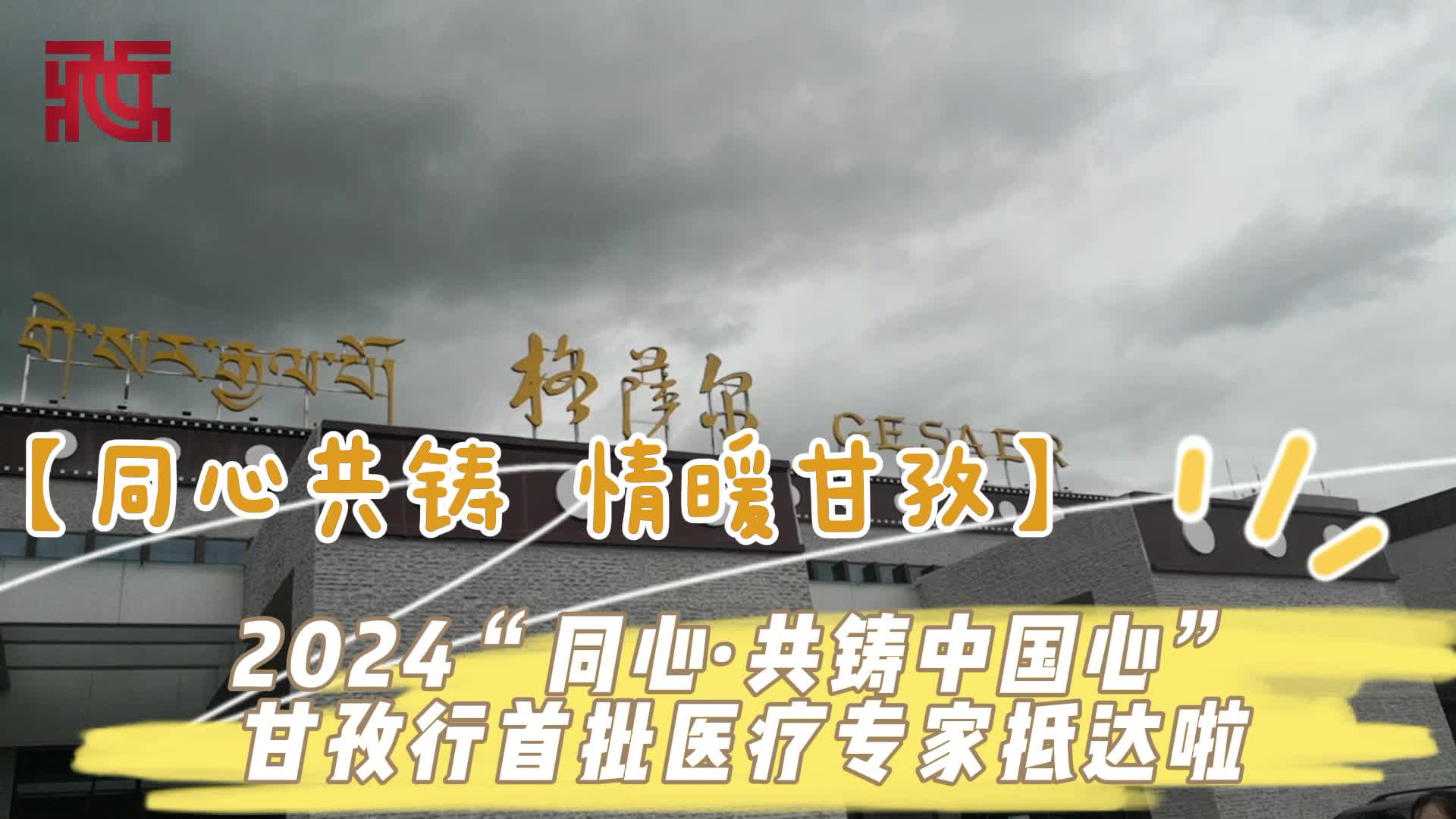 【同心共铸  情暖甘孜】2024“同心·共铸中国心”甘孜行首批医疗专家抵达