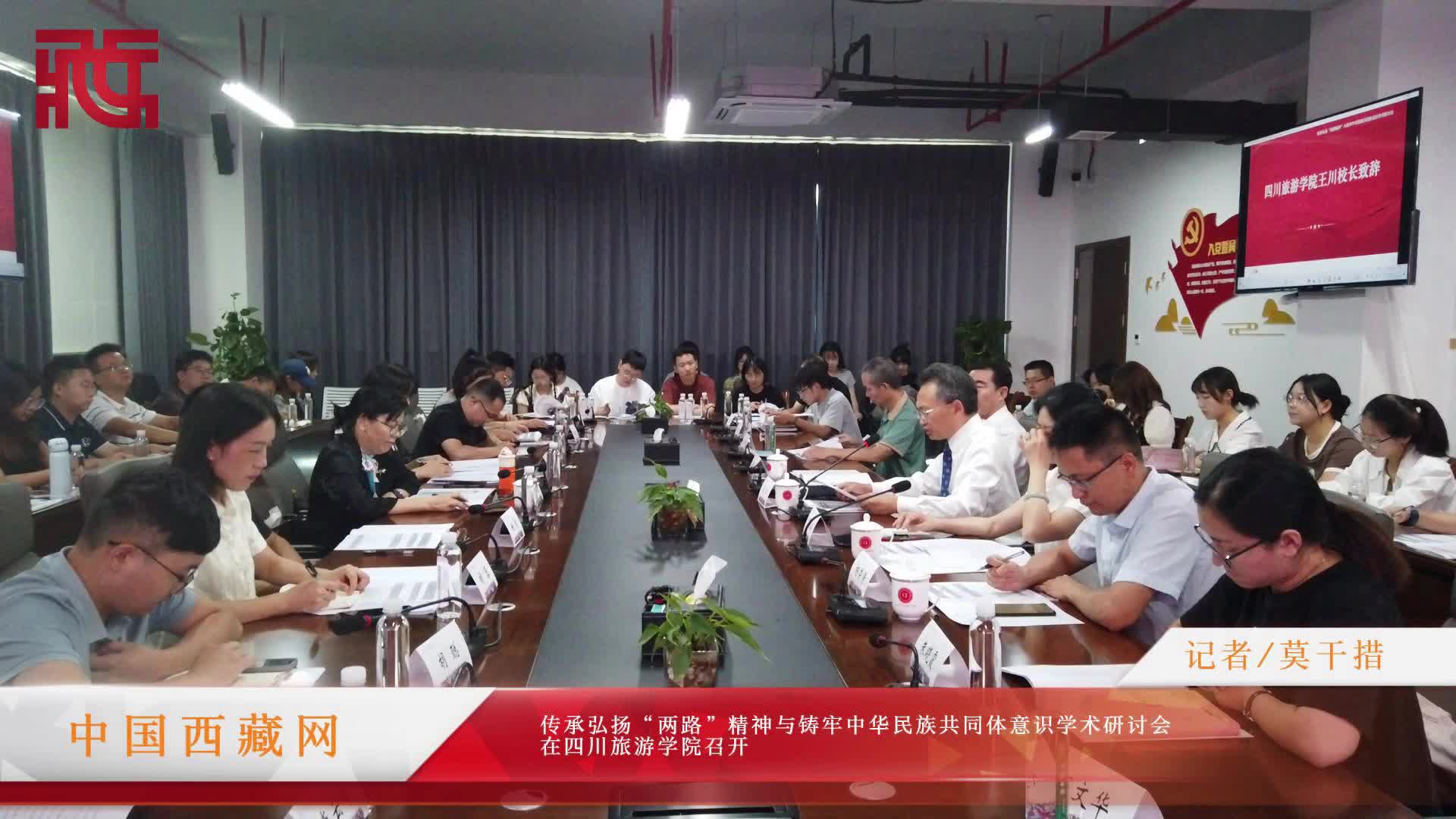 传承弘扬“两路”精神与铸牢中华民族共同体意识学术研讨会在四川旅游学院举行