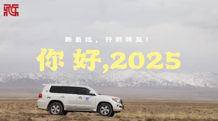 2025，路虽远，行则将至！