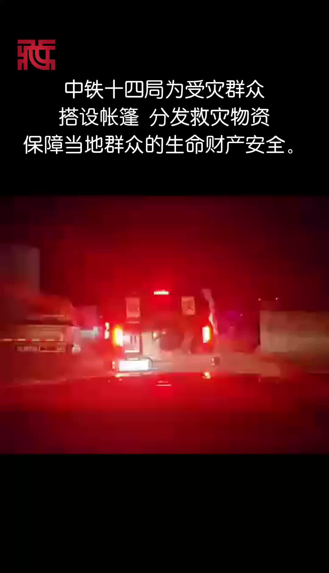 中铁十四局保障灾区群众的生命财产安全