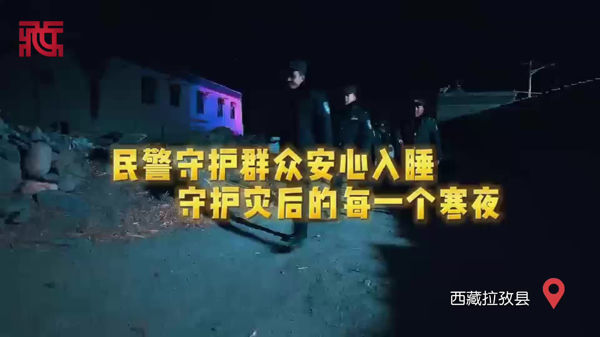 拉孜公安：守护震区的每一个寒夜