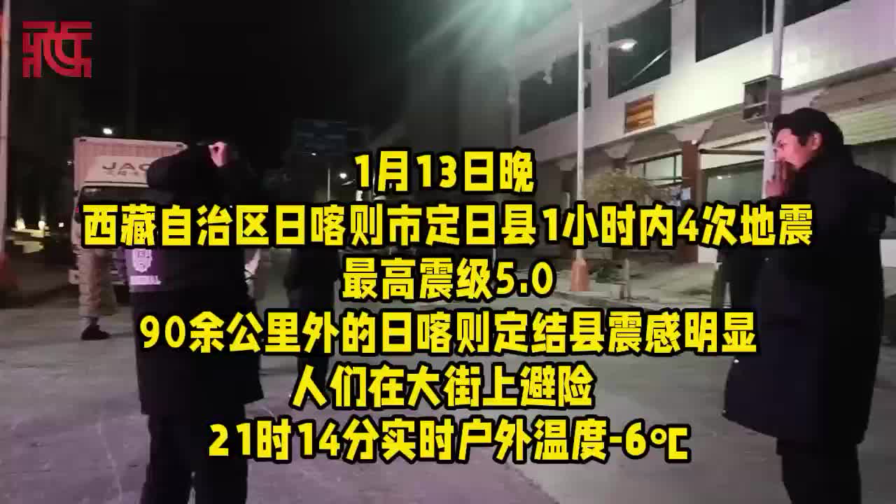 突发！1月13日晚西藏定日1小时内4次地震 最高震级5.0级 周边震感明显