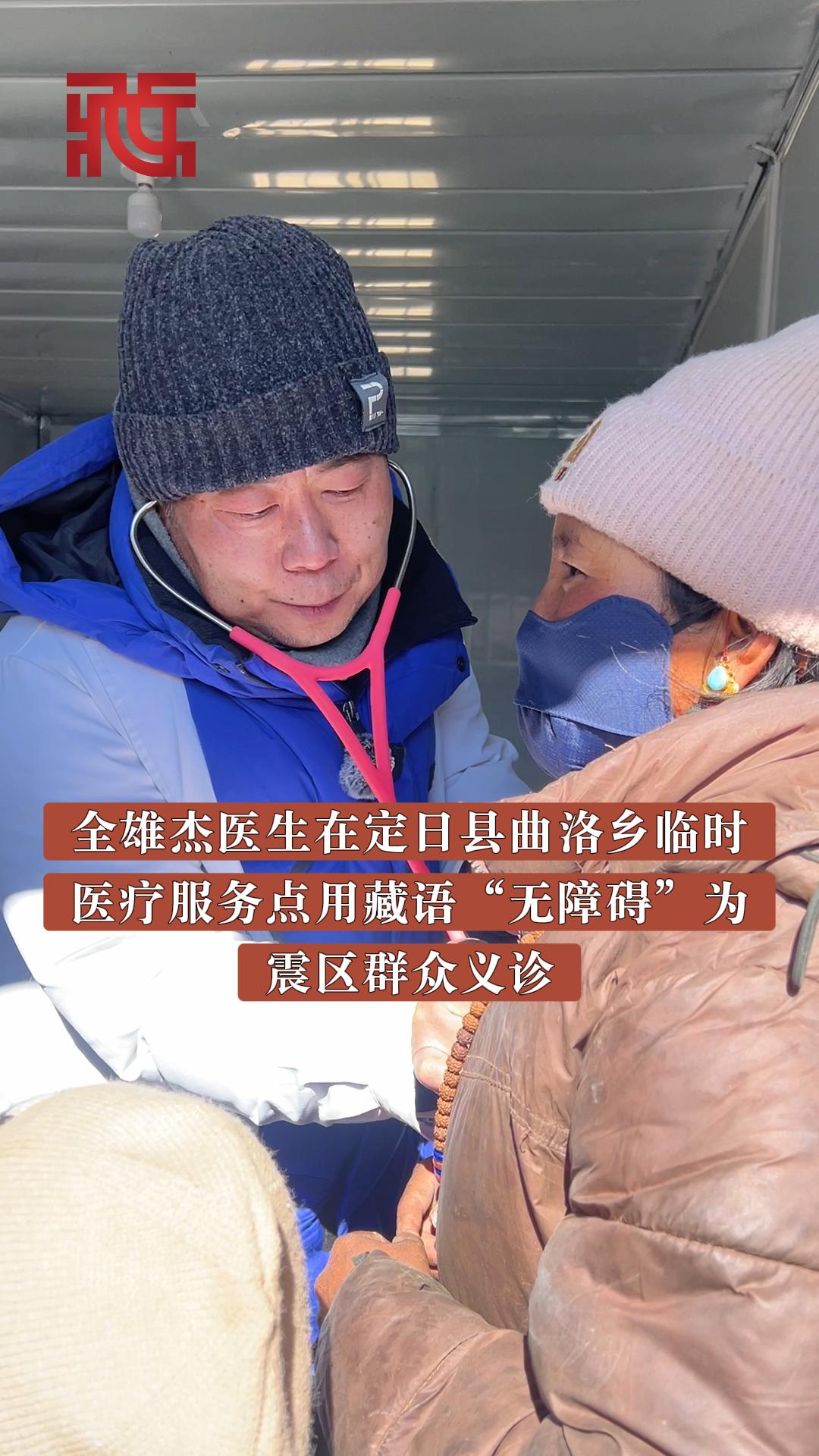 全雄杰在临时医疗服务点用藏语“无障碍”为震区群众义诊