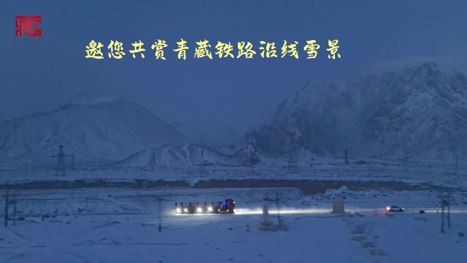 【新春走基层】邀您共赏青藏铁路沿线雪景