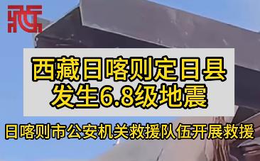 日喀则市公安机关救援队伍开展救援