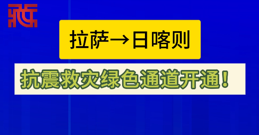 拉萨→日喀则，抗震救灾绿色通道开通！