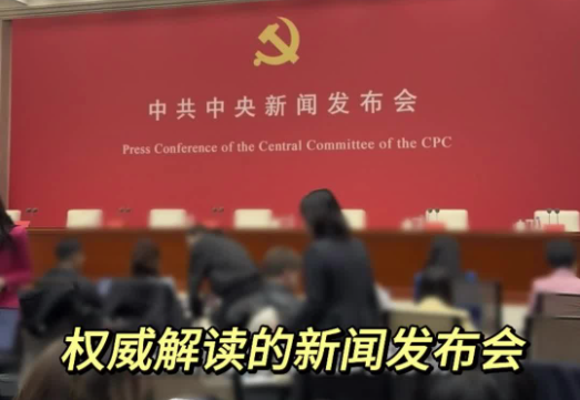 权威解读的发布会来了！来看看记者们的现场提问