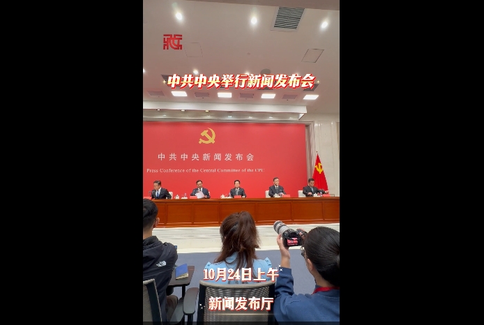 中共中央举行新闻发布会 介绍和解读党的二十届四中全会精神