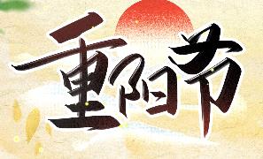 爱满重阳：浓浓敬老情 久久常相伴