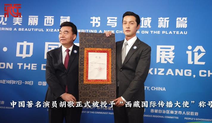 “西藏国际传播大使”胡歌向你发出邀请！