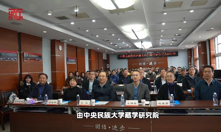 “中国式现代化西藏实践与藏学研究学术研讨会”在京召开