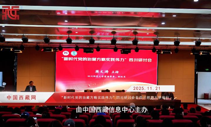 【牢记嘱托 谱写青藏高原新篇章】“新时代党的治藏方略实践伟力”四川研讨会暨《新时代党的治藏方略研究》赠书仪式在四川师范大学举行