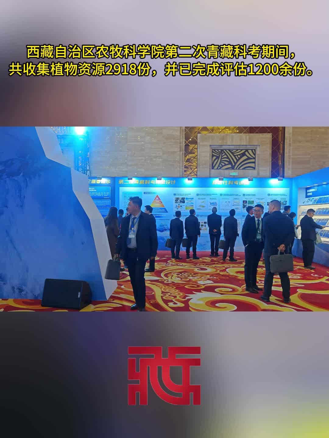 曾秀丽：西藏自治区农牧科学院在第二次青藏科考中收集评估植物资源超千份