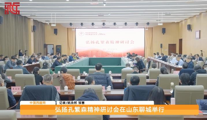弘扬孔繁森精神研讨会在山东聊城举行