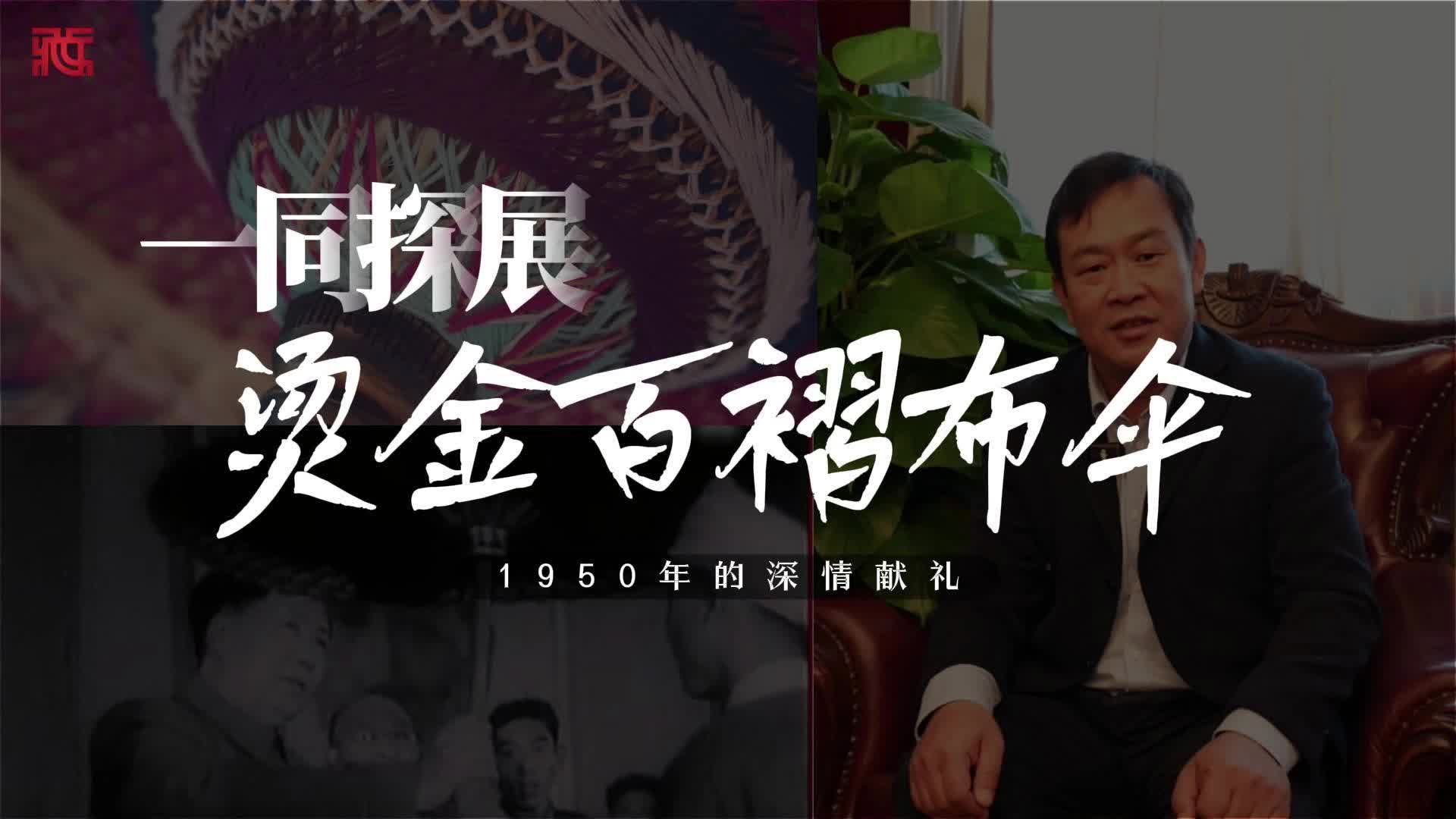 【一同探展】1950年的深情献礼：烫金百褶布伞