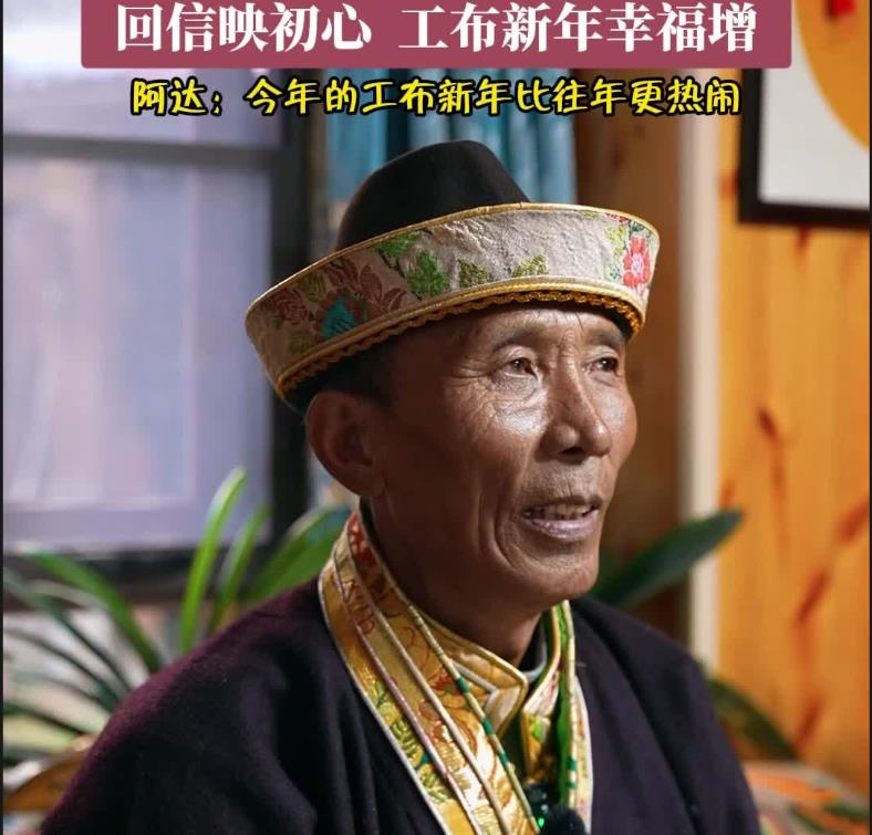 【牢记嘱托 共建美丽新西藏】回信映初心 工布新年幸福增