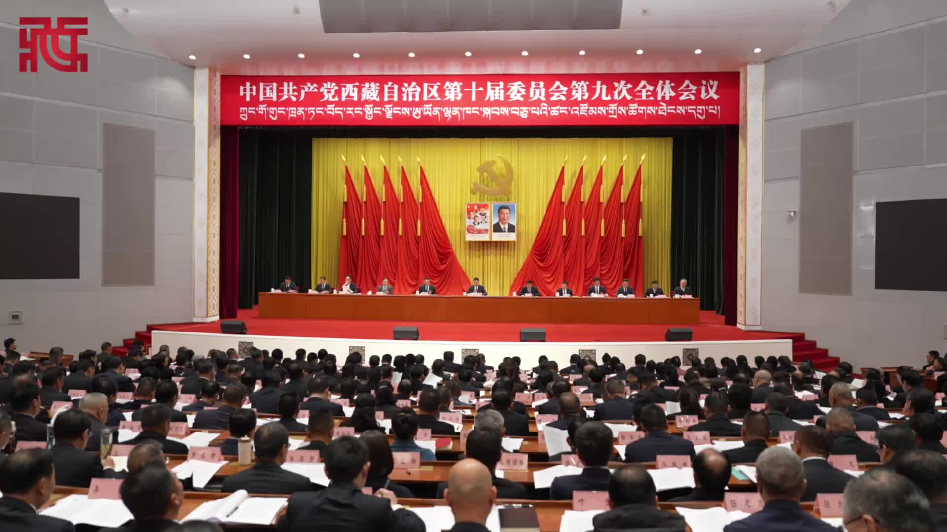 中国共产党西藏自治区第十届委员会第九次全体会议在拉萨举行