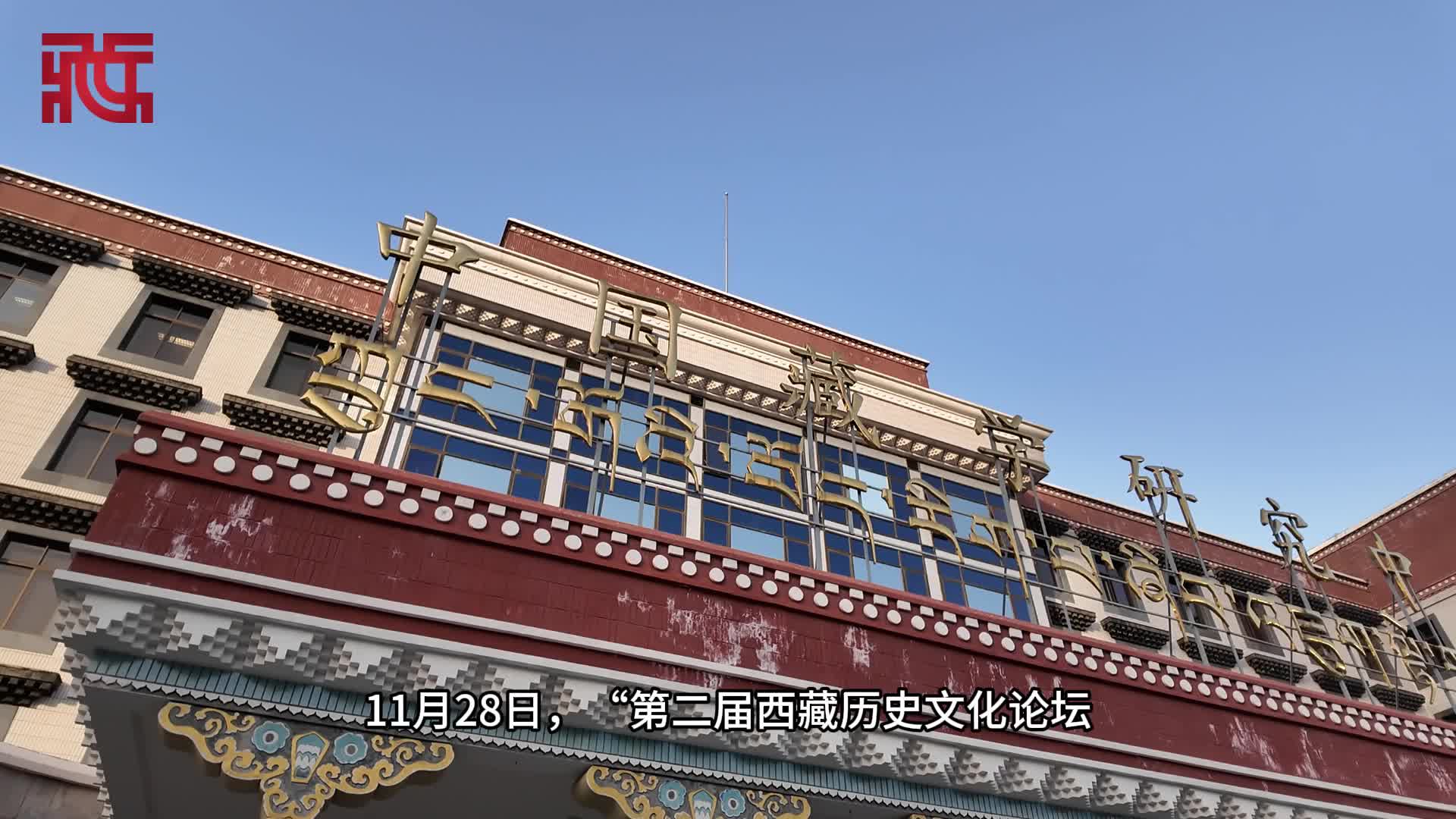 第二届西藏历史文化论坛暨中华民族发展史视阈下的吐蕃史研究学术研讨会在京召开