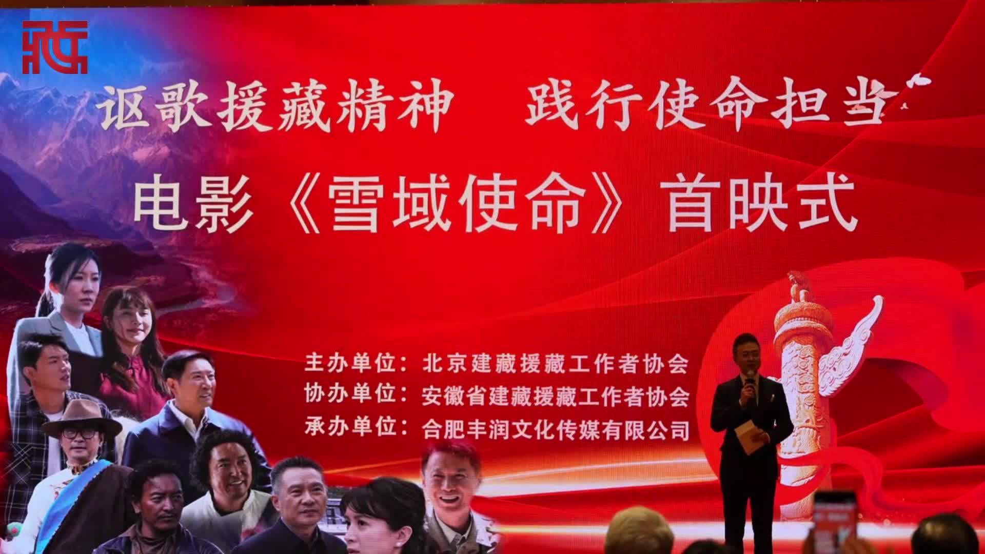 【影话援藏】承诺票房1%捐赠西藏 《雪域使命》首映式在京举行