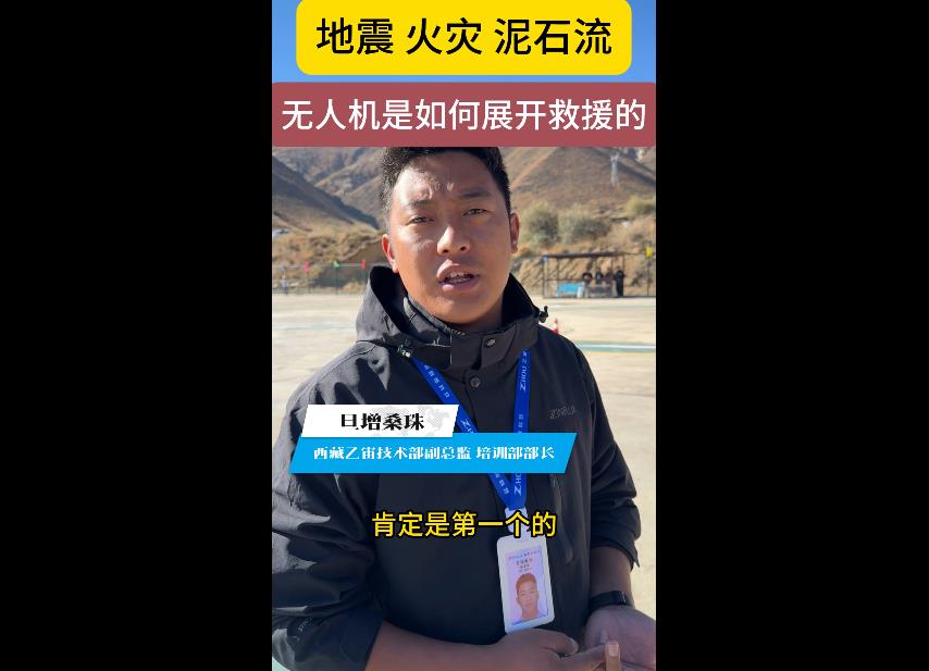 【牢记嘱托 共建美丽新西藏】地震 火灾 泥石流  无人机是如何展开救援的？