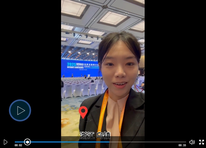 【第一现场】2025年世界互联网大会乌镇峰会即将召开