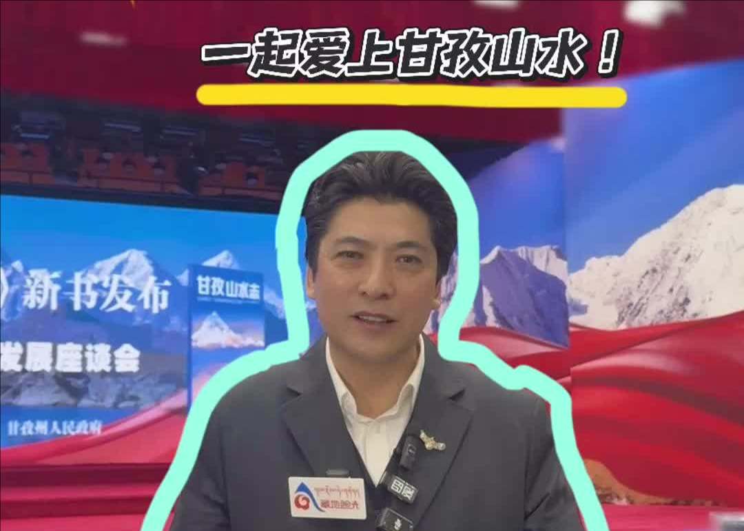 【甘孜山水】刘洪局长叫你来体验甘孜山水啦！